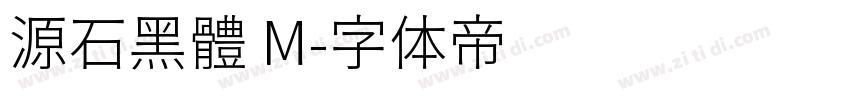 源石黑體 M字体转换